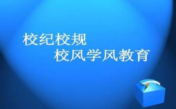 校规校纪心得体会5篇