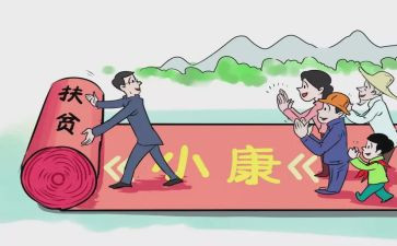 建成全面小康社会心得体会参考5篇