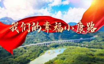 关于奔小康的演讲稿7篇