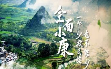 奔小康读后感6篇