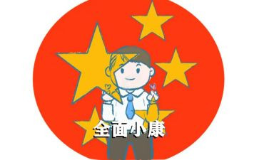 建成全面小康社会心得体会7篇