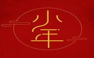 小年的作文精选6篇