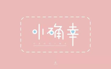 我的小确幸作文6篇