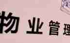 旧小区物业工作计划7篇