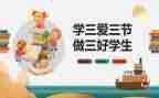 校三好学生优秀事迹5篇