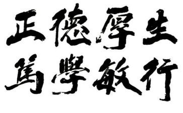 展校训演讲稿7篇