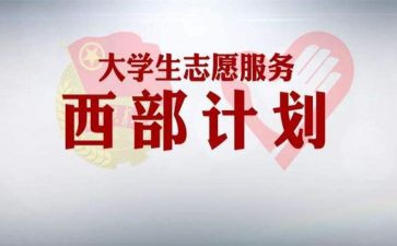 西部计划个人总结工作总结8篇