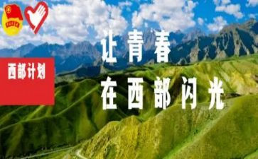 西部计划的心得体会8篇