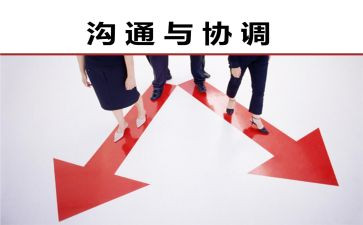 沟通与协调心得体会6篇