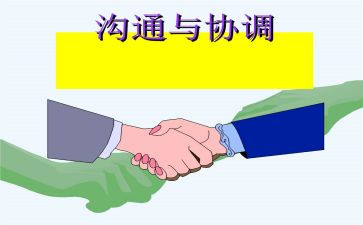 沟通与协调能力心得体会8篇