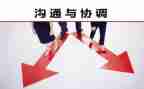 沟通与协调心得体会6篇