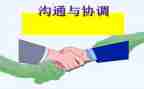 沟通与协调能力心得体会8篇