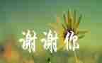 想要说谢谢你作文参考6篇