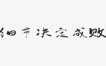 细节决定成败心得体会优质8篇