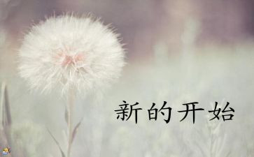 新的开始作文600字6篇