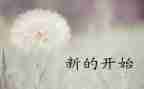 新的开始作文600字6篇