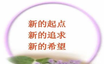 崭新的起点作文8篇