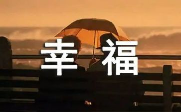 幸福的我作文初中作文推荐5篇