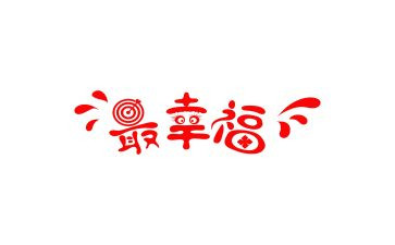 幸福的我500字作文精选8篇