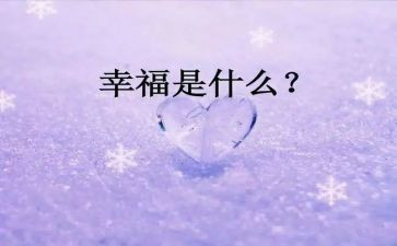 幸福的我500字作文通用6篇
