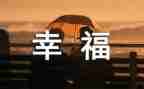 幸福的我作文小学作文模板7篇