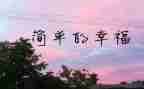 幸福的我500字作文5篇