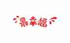 幸福的我500字作文精选8篇