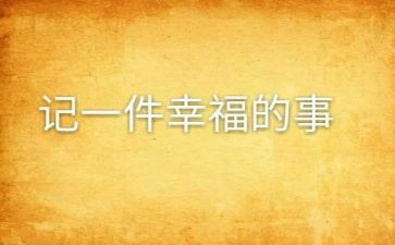 写幸福在我身边的作文通用7篇