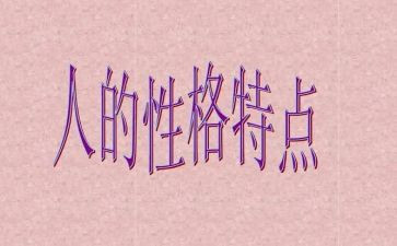 性格开朗的作文6篇