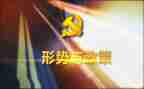 形势与政策1500字心得体会5篇