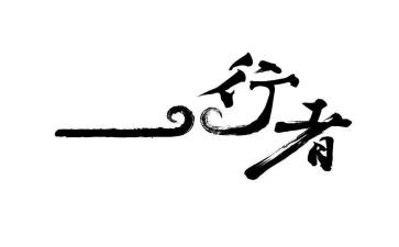 行者无疆读书心得5篇