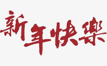 新年好作文600字5篇