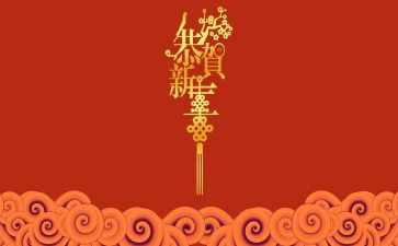 新年祝贺词演讲稿7篇