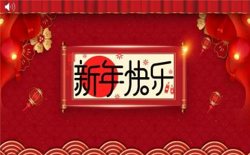 新年好作文400字推荐5篇