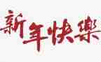 新年季演讲稿5篇