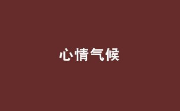 考试时的心情作文精选6篇