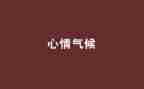 考试时的心情作文精选6篇