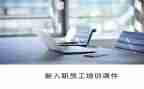 新入司员工工作总结优质6篇