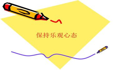 积极心态的作文7篇