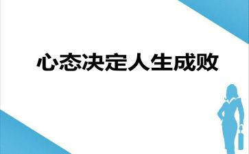 心态的心得体会总结6篇