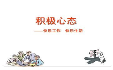 积极的心态演讲稿8篇