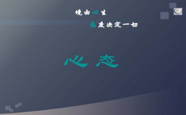 关于励志心态的演讲稿8篇