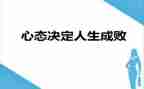 心态的心得体会总结6篇