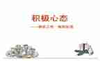 积极的心态演讲稿8篇