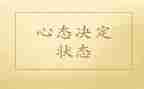 好心态演讲稿5篇