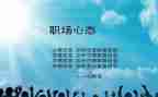 《阳光心态》读后感8篇