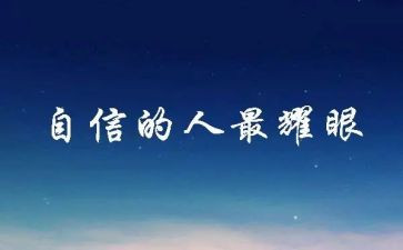 我的自信心作文7篇