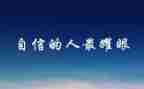 我的自信心作文7篇