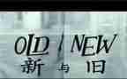边城新与旧读后感通用7篇