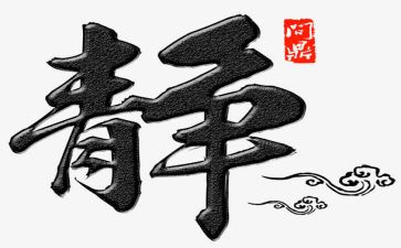 学以修身的演讲稿模板6篇